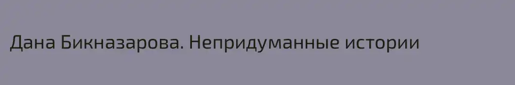 Дана Бикназарова. Непридуманные истории